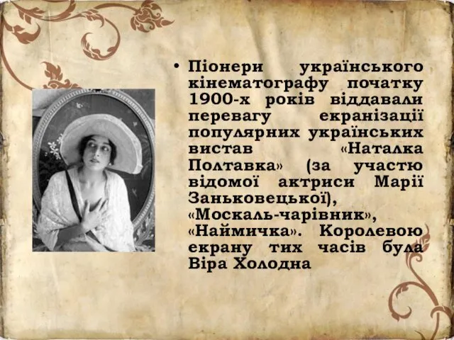 Піонери українського кінематографу початку 1900-х років віддавали перевагу екранізації популярних українських