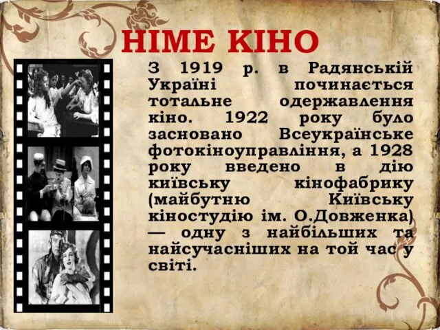 НІМЕ КІНО З 1919 р. в Радянській Україні починається тотальне одержавлення