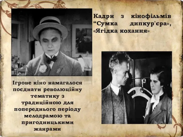 Ігрове кіно намагалося поєднати революційну тематику з традиційною для попереднього періоду