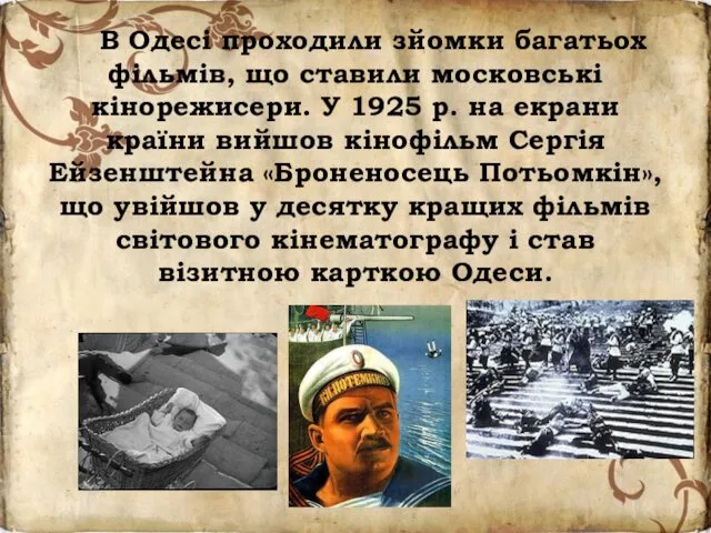 В Одесі проходили зйомки багатьох фільмів, що ставили московські кінорежисери. У