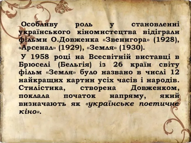 Особливу роль у становленні українського кіномистецтва відіграли фільми О.Довженка «Звенигора» (1928),