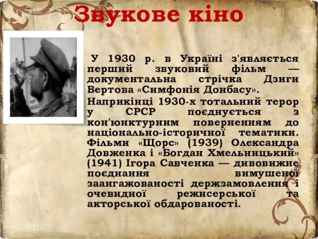 Звукове кіно У 1930 р. в Україні з'являється перший звуковий фільм