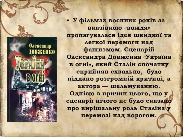 У фільмах воєнних років за вказівкою «вождя» пропагувалася ідея швидкої та