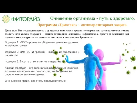 Очищение организма - путь к здоровью. Программа «Триотекс» – антипаразитарная защита