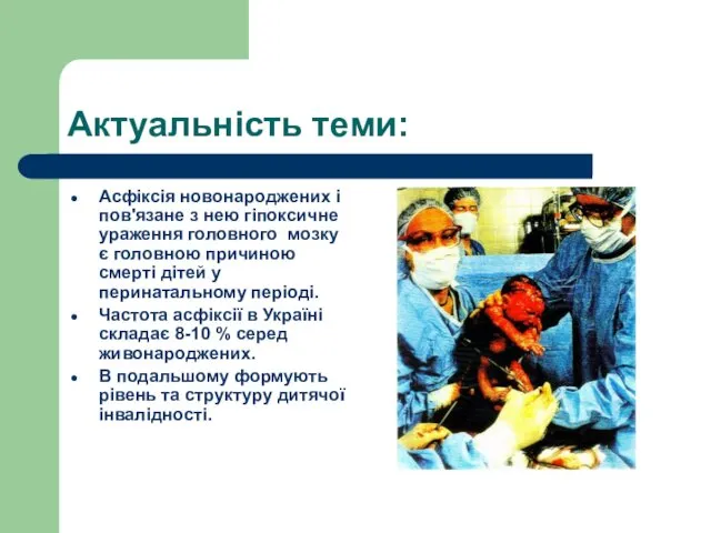 Актуальність теми: Асфіксія новонароджених і пов'язане з нею гіпоксичне ураження головного