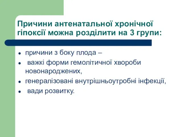 Причини антенатальної хронічної гіпоксії можна розділити на 3 групи: причини з