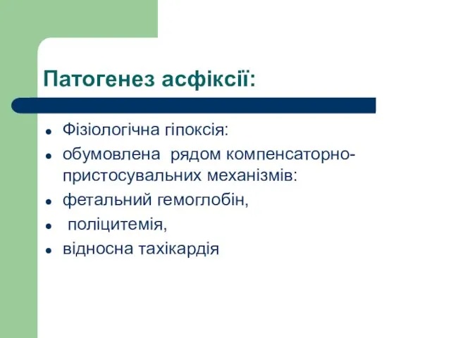 Патогенез асфіксії: Фізіологічна гіпоксія: обумовлена рядом компенсаторно-пристосувальних механізмів: фетальний гемоглобін, поліцитемія, відносна тахікардія