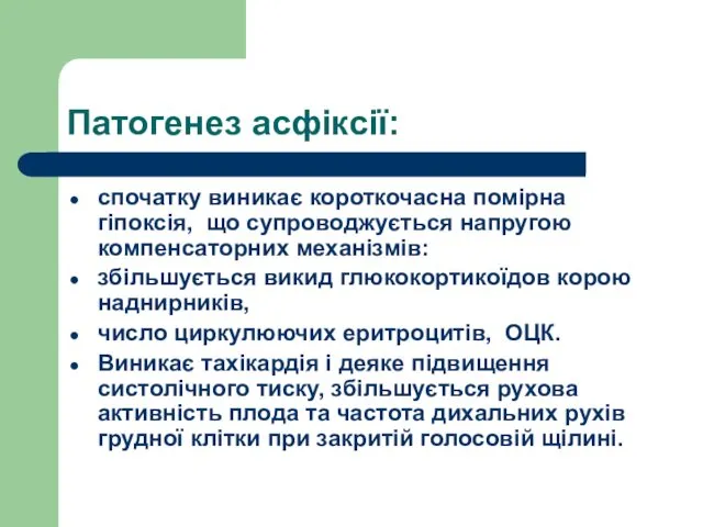 Патогенез асфіксії: спочатку виникає короткочасна помірна гіпоксія, що супроводжується напругою компенсаторних