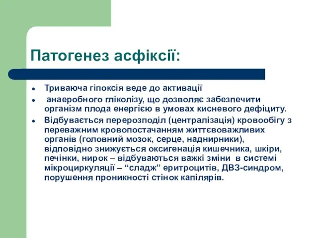 Патогенез асфіксії: Триваюча гіпоксія веде до активації анаеробного гліколізу, що дозволяє