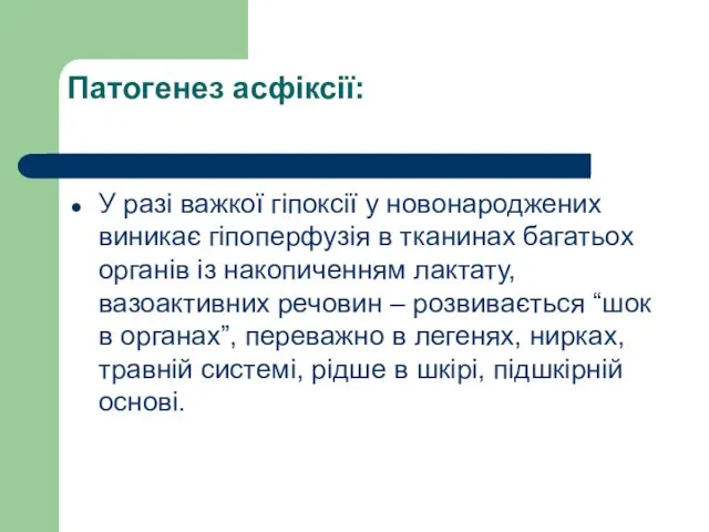 Патогенез асфіксії: У разі важкої гіпоксії у новонароджених виникає гіпоперфузія в