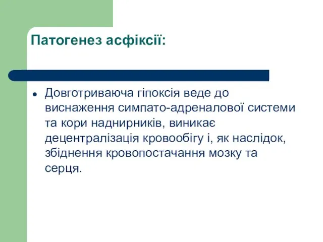 Патогенез асфіксії: Довготриваюча гіпоксія веде до виснаження симпато-адреналової системи та кори