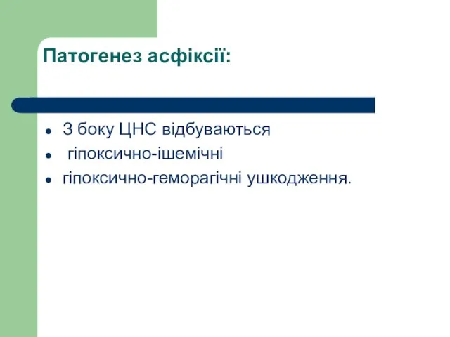 Патогенез асфіксії: З боку ЦНС відбуваються гіпоксично-ішемічні гіпоксично-геморагічні ушкодження.