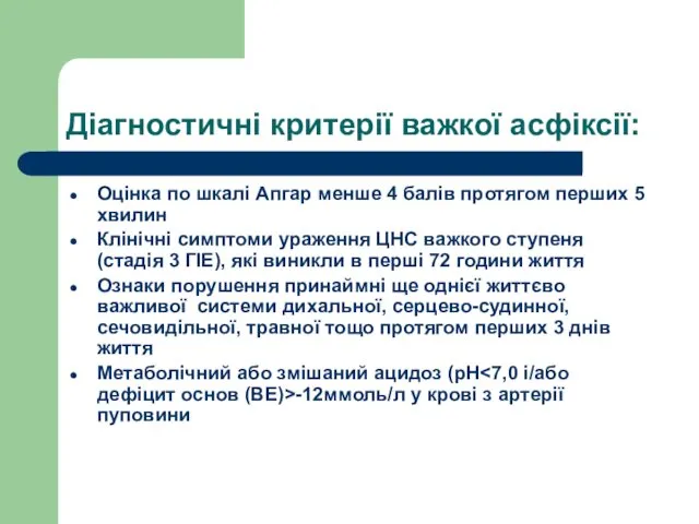 Діагностичні критерії важкої асфіксії: Оцінка по шкалі Апгар менше 4 балів