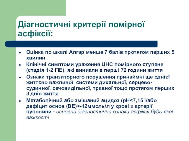 Діагностичні критерії помірної асфіксії: Оцінка по шкалі Апгар менше 7 балів