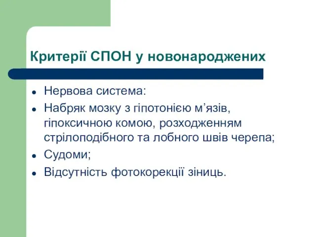 Критерії СПОН у новонароджених Нервова система: Набряк мозку з гіпотонією м’язів,