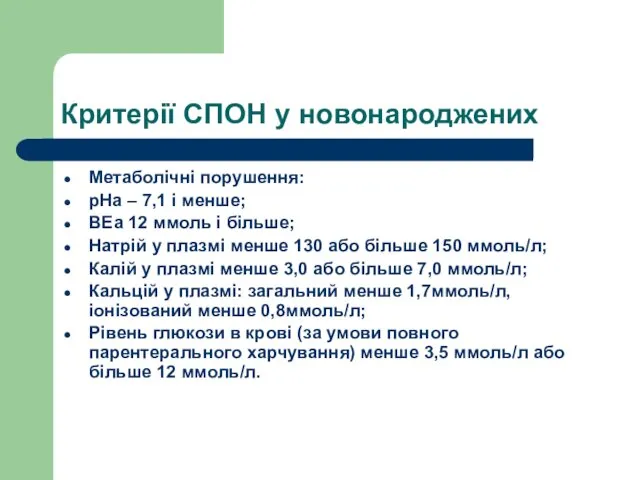 Критерії СПОН у новонароджених Метаболічні порушення: рНа – 7,1 і менше;