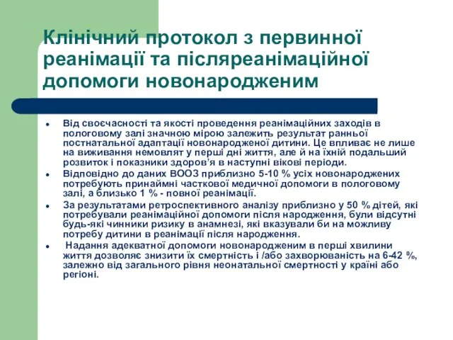 Клінічний протокол з первинної реанімації та післяреанімаційної допомоги новонародженим Від своєчасності