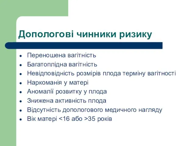 Допологові чинники ризику Переношена вагітність Багатоплідна вагітність Невідповідність розмірів плода терміну