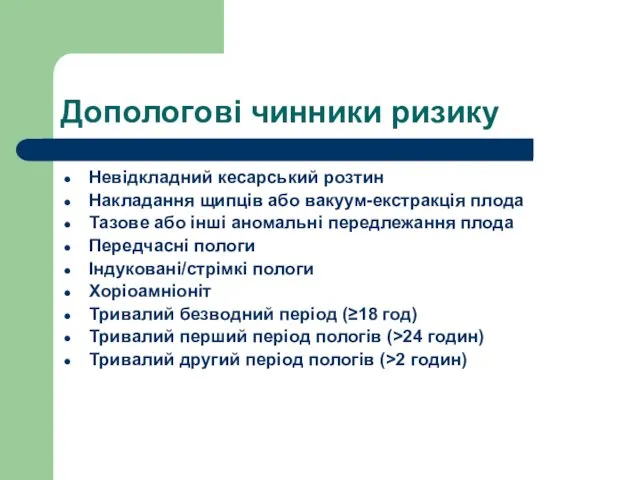 Допологові чинники ризику Невідкладний кесарський розтин Накладання щипців або вакуум-екстракція плода