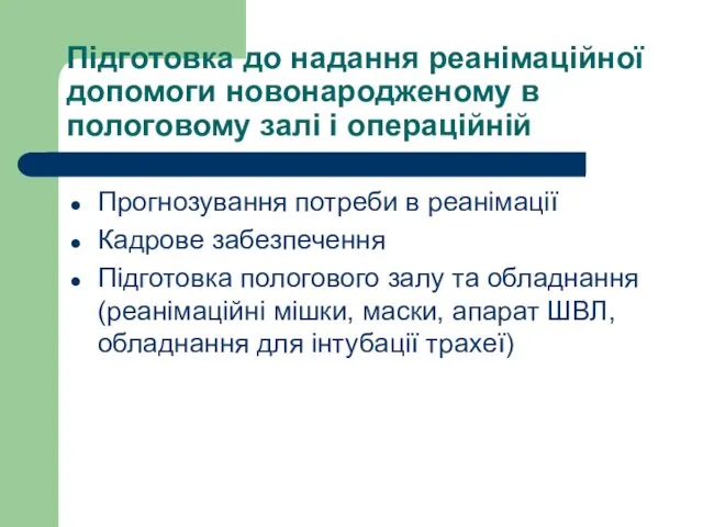 Підготовка до надання реанімаційної допомоги новонародженому в пологовому залі і операційній