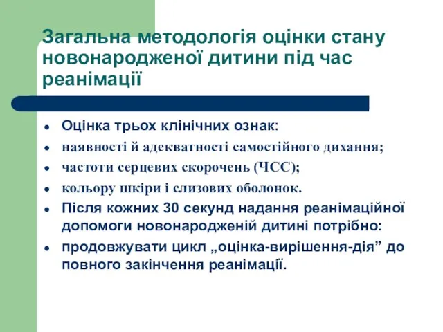 Загальна методологія оцінки стану новонародженої дитини під час реанімації Оцінка трьох