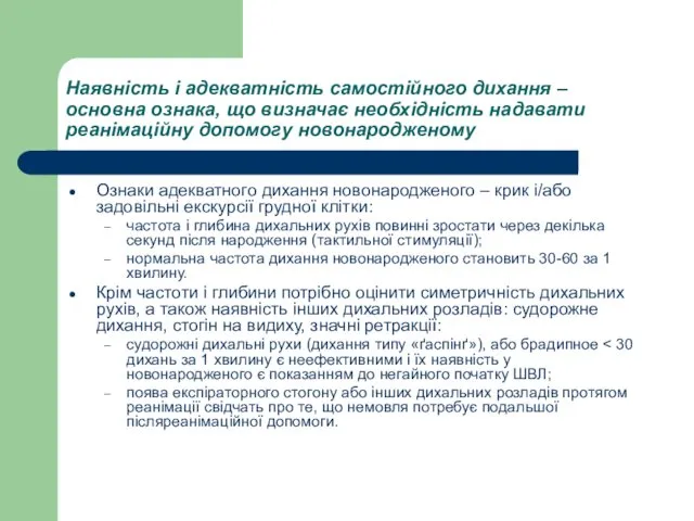 Наявність і адекватність самостійного дихання – основна ознака, що визначає необхідність