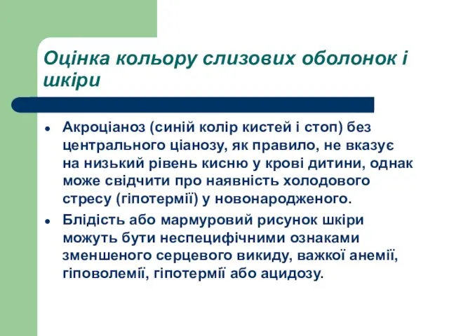 Оцінка кольору слизових оболонок і шкіри Акроціаноз (синій колір кистей і