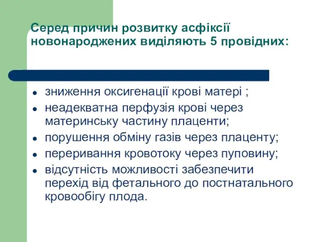 Серед причин розвитку асфіксії новонароджених виділяють 5 провідних: зниження оксигенації крові