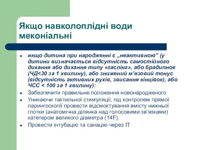 Якщо навколоплідні води меконіальні якщо дитина при народженні є „неактивною” (у