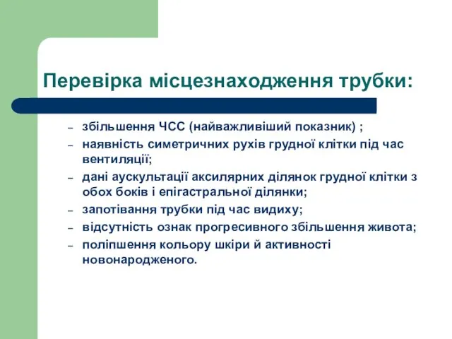 Перевірка місцезнаходження трубки: збільшення ЧСС (найважливіший показник) ; наявність симетричних рухів