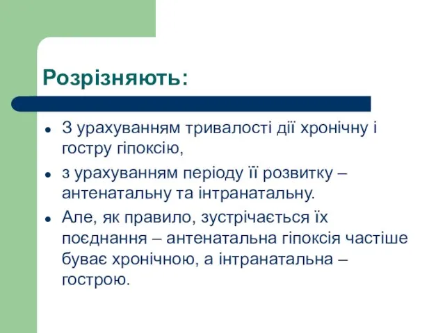 Розрізняють: З урахуванням тривалості дії хронічну і гостру гіпоксію, з урахуванням