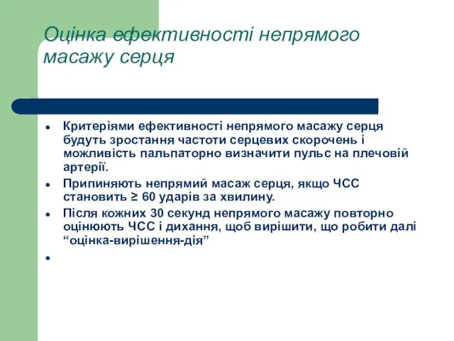 Оцінка ефективності непрямого масажу серця Критеріями ефективності непрямого масажу серця будуть