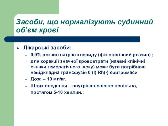 Засоби, що нормалізують судинний об’єм крові Лікарські засоби: 0,9% розчин натрію