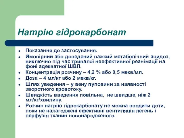 Натрію гідрокарбонат Показання до застосування. Ймовірний або доведений важкий метаболічний ацидоз,