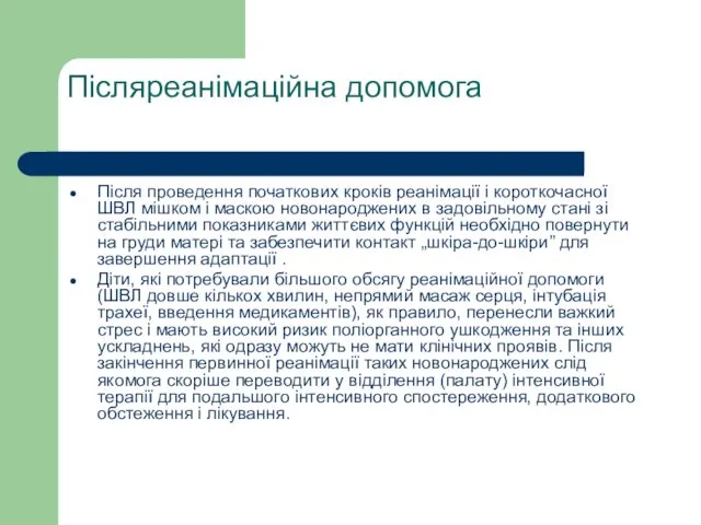 Післяреанімаційна допомога Після проведення початкових кроків реанімації і короткочасної ШВЛ мішком