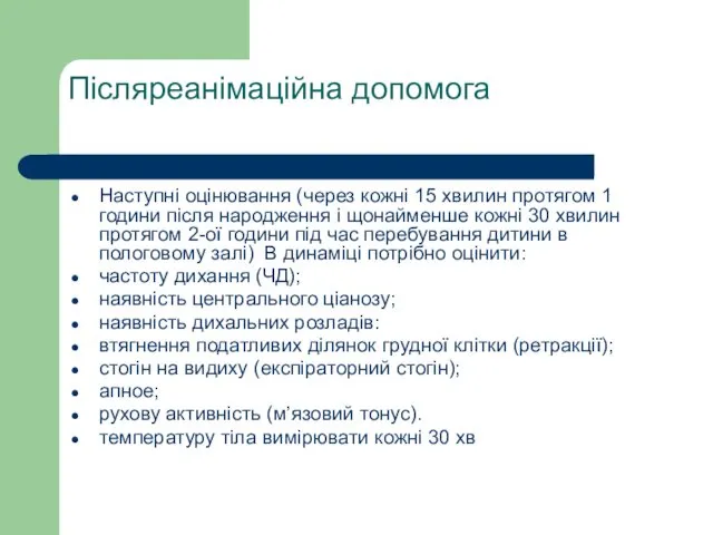 Післяреанімаційна допомога Наступні оцінювання (через кожні 15 хвилин протягом 1 години