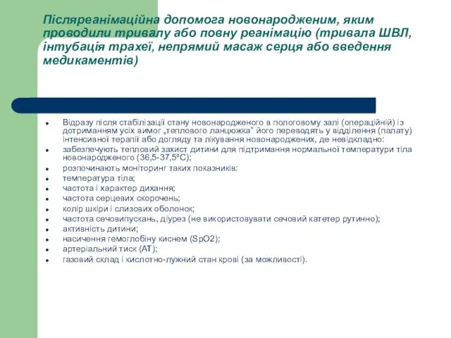 Післяреанімаційна допомога новонародженим, яким проводили тривалу або повну реанімацію (тривала ШВЛ,