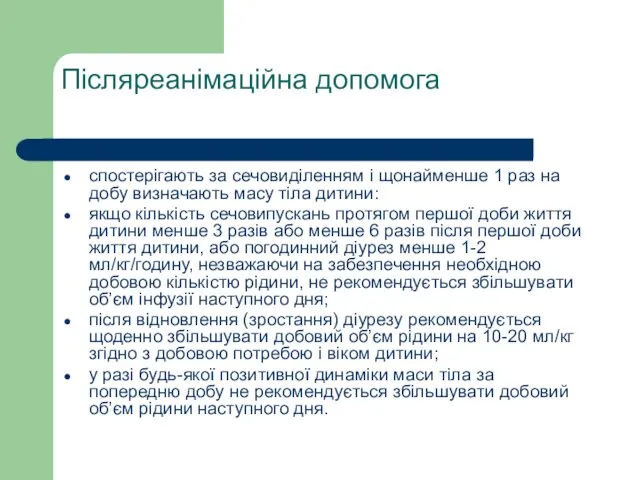 Післяреанімаційна допомога спостерігають за сечовиділенням і щонайменше 1 раз на добу