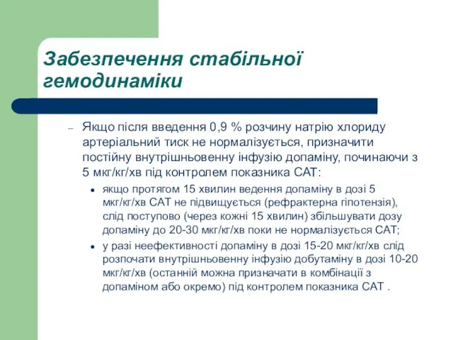 Забезпечення стабільної гемодинаміки Якщо після введення 0,9 % розчину натрію хлориду