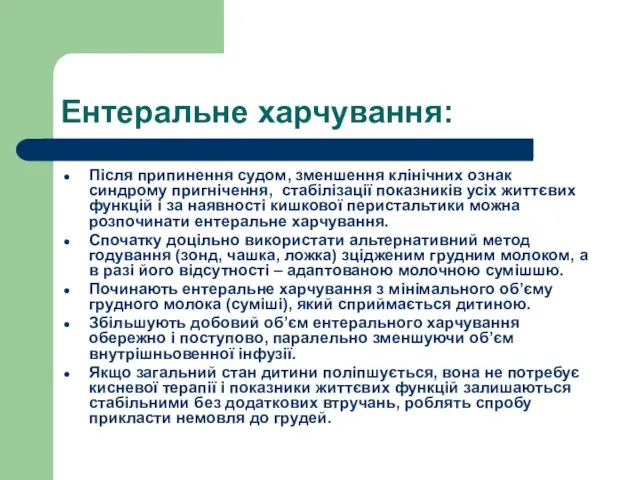 Ентеральне харчування: Після припинення судом, зменшення клінічних ознак синдрому пригнічення, стабілізації