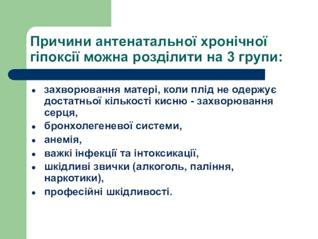 Причини антенатальної хронічної гіпоксії можна розділити на 3 групи: захворювання матері,