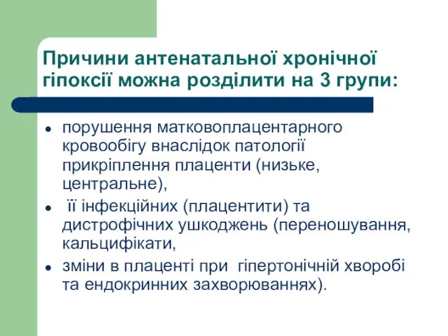 Причини антенатальної хронічної гіпоксії можна розділити на 3 групи: порушення матковоплацентарного