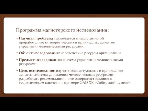 Программа магистерского исследования: Научная проблема заключается в недостаточной проработанности теоретических и