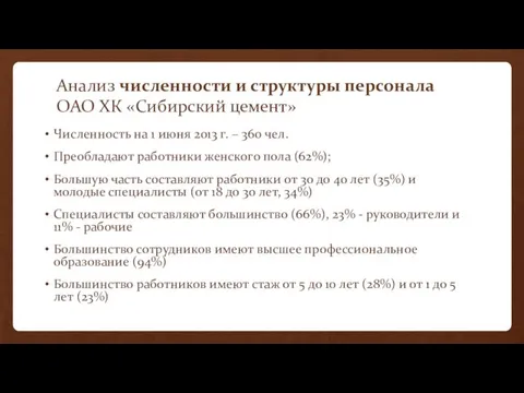 Анализ численности и структуры персонала ОАО ХК «Сибирский цемент» Численность на