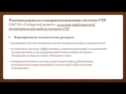 Рекомендации по совершенствованию системы УЧР ОАО ХК «Сибирский цемент» на основе