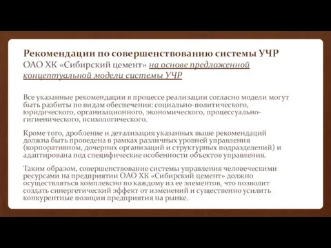 Рекомендации по совершенствованию системы УЧР ОАО ХК «Сибирский цемент» на основе