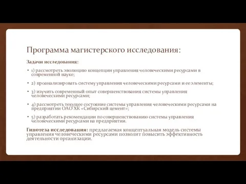 Программа магистерского исследования: Задачи исследования: 1) рассмотреть эволюцию концепции управления человеческими