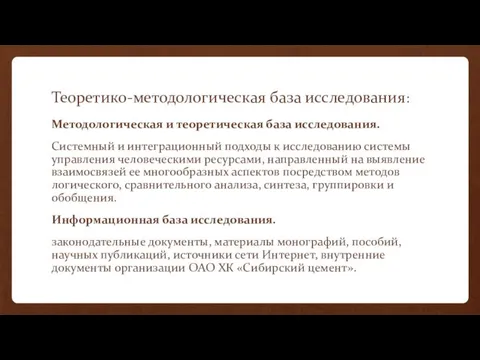 Теоретико-методологическая база исследования: Методологическая и теоретическая база исследования. Системный и интеграционный