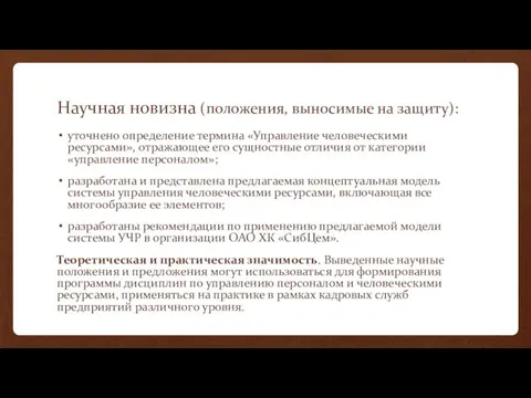 Научная новизна (положения, выносимые на защиту): уточнено определение термина «Управление человеческими