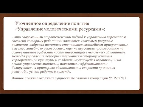 Уточненное определение понятия «Управление человеческими ресурсами»: – это современный стратегический подход